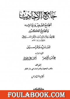 جامع الأحاديث - الجامع الصغير وزوائده والجامع الكبير - المسانيد والمراسيل - الجزء السادس
