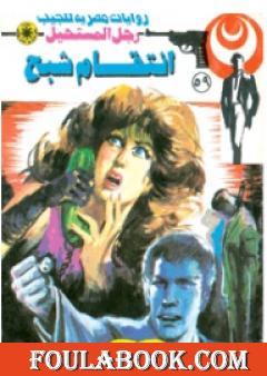 إنتقام شبح - الجزء الثاني - سلسلة رجل المستحيل