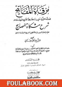 مرقاة المفاتيح شرح مشكاة المصابيح - الجزء السادس
