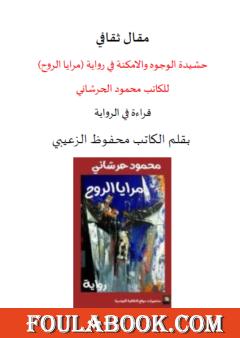 حشيدة الوجوه والأمكنة في رواية مرايا الروح للكاتب محمود الحرشاني