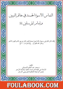التماس الأسوة الحسنة في خاتم النبيين وإمام المرسلين ﷺ