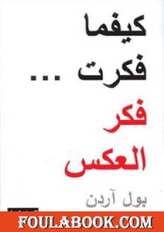 كيفما فكرت فكر العكس