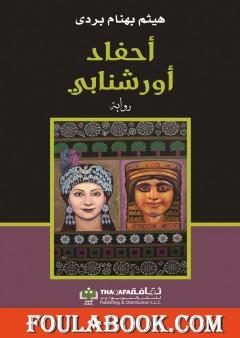 أحفاد أورشنابي