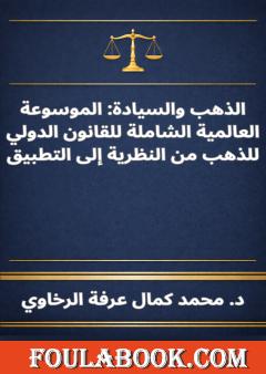 الذهب والسيادة - الموسوعة العالمية الشاملة للقانون الدولي للذهب من النظرية إلى التطبيق