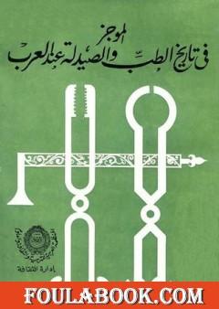 الموجز في تاريخ الطب والصيدلة عند العرب