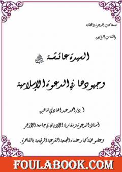 السيدة عائشة وجهودها في الدعوة الإسلامية