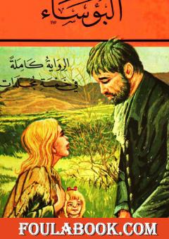 البؤساء الجزء الأول