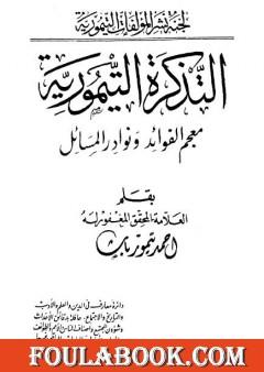 التذكرة التيمورية - معجم الفوائد ونوادر المسائل