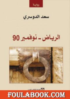 الرياض - نوفمبر 90