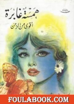 همسة غابرة اقوى من الزمن