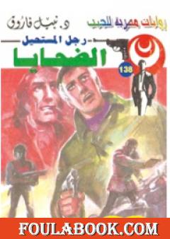 الضحايا - سلسلة رجل المستحيل