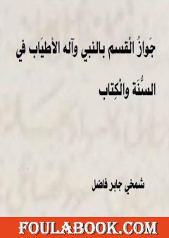 جَوَاز الْقَسَمِ بِالنَّبيّ وَآلِه الأَطْيَاب فِي السُّنة وَالْكِتَاب