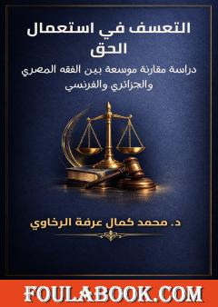 التعسف في استعمال الحق