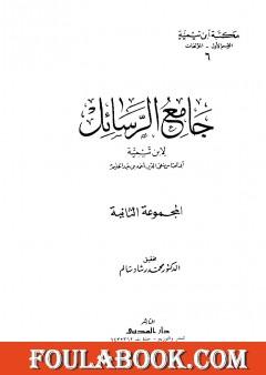 جامع الرسائل - المجموعة الثانية