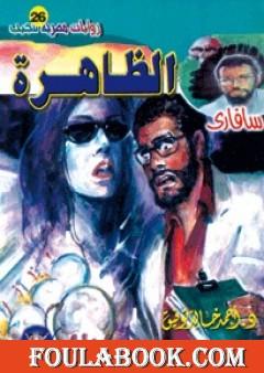 الظاهرة - سلسلة سافاري