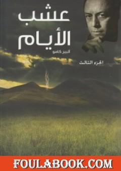 عشب الأيام - الجزء الثالث