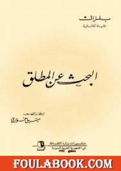 البحث عن المطلق