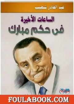 الساعات الأخيرة في حكم مبارك