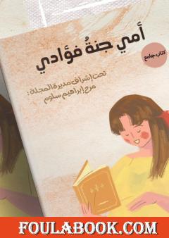 أمي جنةُ فؤادي