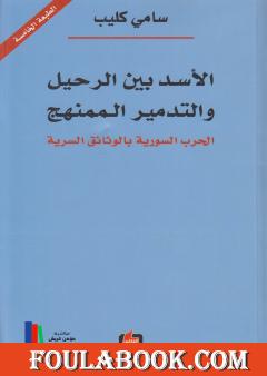 الاسد بين الرحيل والتدمير الممنهج: الحرب السورية بالوثائق السرية