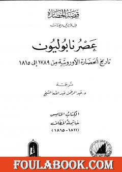 عصر نابوليون - تاريخ الحضارة الأوروبية من 1789 إلى 1815 - الجزء الخامس