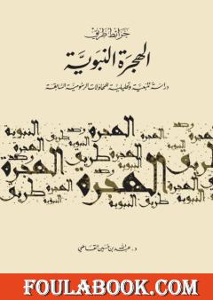 خرائط طريق الهجرة النبوية - دراسة تتبعية وتحليلية للمحاولات الرسومية السابقة