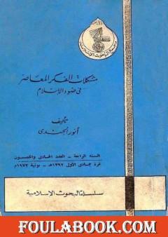 مشكلات الفكر المعاصر في ضوء الإسلام