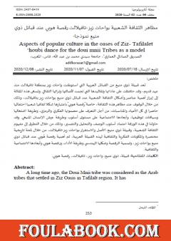 مظاهر الثقافة الشعبية بواحات زيز - تافيلالت - رقصة هوبي عند قبائل ذوي منيع نموذجا