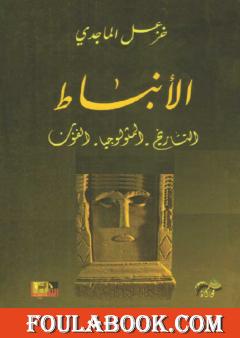 الأنباط: التاريخ - المثولوجيا - الفنون