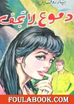 دموع لا تجف