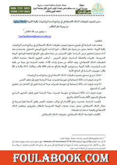 معلم الرياضيات في عصر الذكاء الاصطناعي - نحو برامج تربوية ذكية في كليات التربية