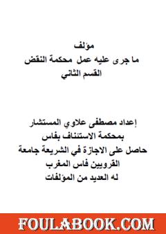 ما جرى عليه عمل محكمة النقض - القسم الثاني