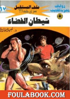 شيطان الفضاء - سلسلة ملف المستقبل