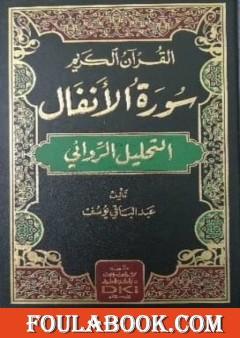 القرآن الكريم: سورة الأنفال - التحليل الروائي