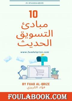 10 مبادئ التسويق الحديث