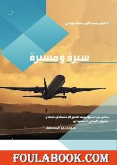 سيرة ومسيرة