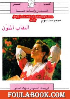 النقاب الملون