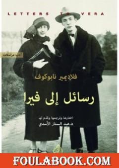 رسائل إلى فيرا