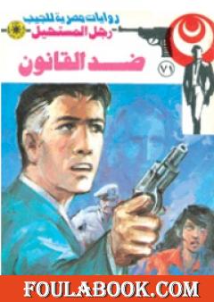 ضد القانون - الجزء الأول - سلسلة رجل المستحيل