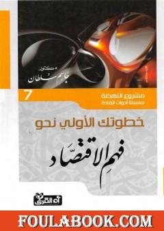 خطوتك الأولى نحو فهم الاقتصاد