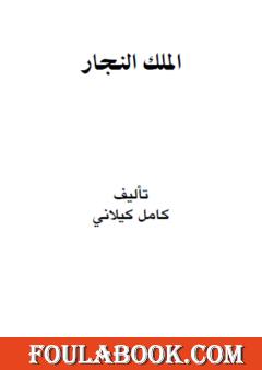 الملك النجار