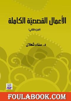 الأعمال القصصية الكاملة لسناء شعلان - الجزء الثاني