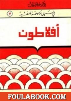 أفلاطون - سلسلة في سبيل موسوعة فلسفية