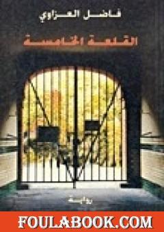 القلعة الخامسة