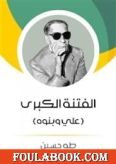 الفتنة الكبرى - علي وبنوه