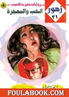 الحب والمعجزة - سلسلة زهور