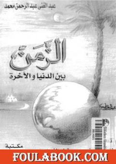 الزمن بين الدنيا والآخرة