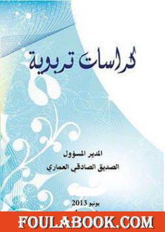 كراسات تربوية