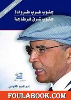 جنوب غرب طروادة ..جنوب شرق قرطاجة