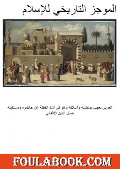 الموجز التاريخي للإسلام